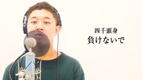 負けないで/ZARD アカペラカバー【四千頭身×よかろうもん】