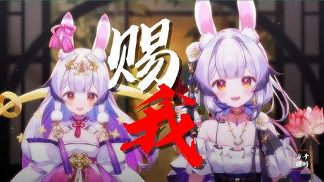 《赐我》  翻唱/混音：兰音Reine