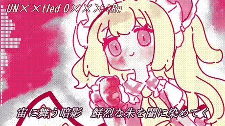 【東方UTAUアレンジ】UN××tled O×××:Re【U.N.オーエンは彼女なのか?】