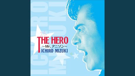 コン・バトラーVのテーマ(THE HERO ver.)