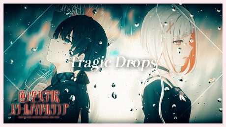 DOLLCHESTRA 「Tragic Drops」 リリックビデオ (ラブライブ!蓮ノ空女学院スクールアイドルクラブ)