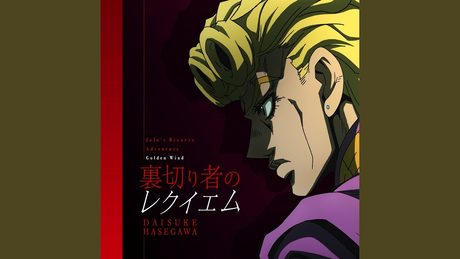 裏切り者のレクイエム