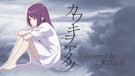 カワキヲアメク/小東ひとな(cover)