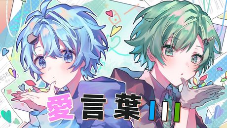 ゲーム実況組が愛をこめて「愛言葉Ⅲ」歌ってみた【きみゆめ】【そらねこ＆ラメリィ】