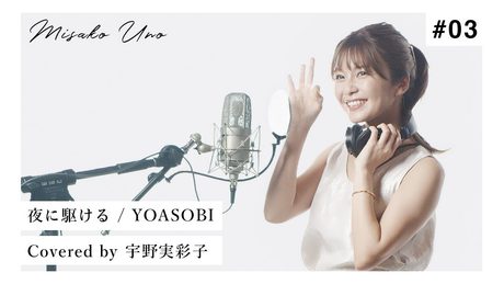夜に駆ける / YOASOBI を宇野実彩子(AAA)が歌ってみた!
