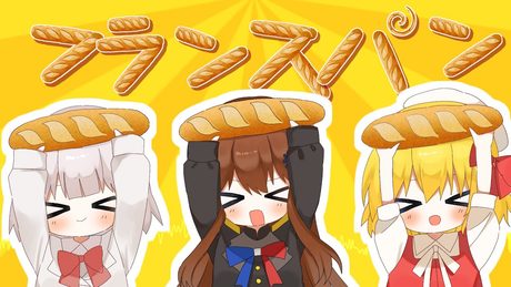 西部戦線フランスパンあり