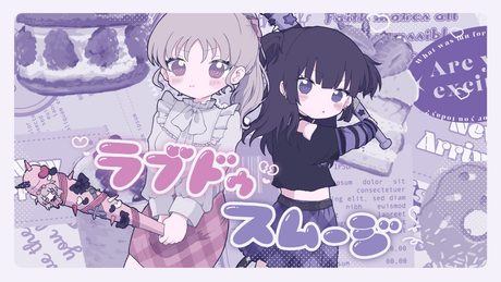 【MV】ラブドゥスムージー/勇魚feat.初音ミク&音街ウナ