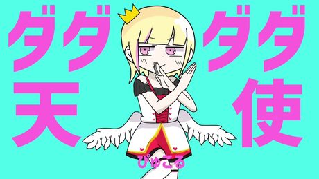 【オリジナルMV】ダダダダ天使【歌ってみた】