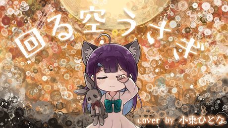 回る空うさぎ/小東ひとな(cover)