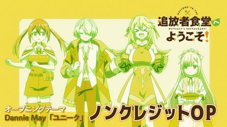 「追放者食堂へようこそ！」OP｜Dannie May「ユニーク」