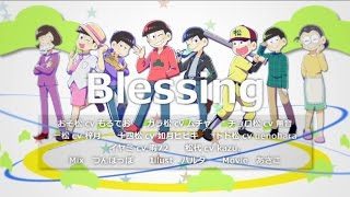 【おそ松さん】Blessing【声真似】