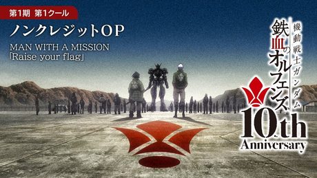 鉄血10周年記念│『機動戦士ガンダム 鉄血のオルフェンズ(第1期)』第1クール ノンクレジットOP映像│MAN WITH A MISSION「Raise your flag」