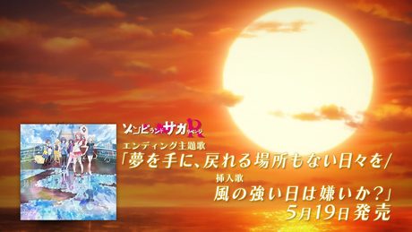 TVアニメ「ゾンビランドサガ リベンジ」EDテーマ『夢を手に、戻れる場所もない日々を』CM/2021年5月19日(水)発売