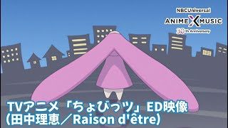 『ちょびっツ』ED.｜（Raison d'être ／田中理恵）