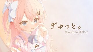 【歌ってみた】ぎゅっと。 / もさを。【新人Vtuber/桃田もも】