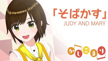 【歌ってみた】そばかす / JUDY AND MARY（ cover by かしこまり ）