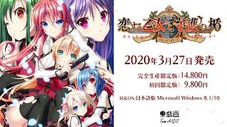 戯画「恋する乙女と守護の楯 Re:boot The "SHIELD-9"」オープニングデモムービー #恋楯