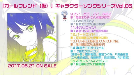 『「ガールフレンド(仮)」 キャラクターソングシリーズVol.06』試聴動画