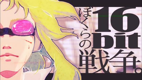 "ぼくらの16bit戦争" feat.GUMI (Remaster ver)  sasakure.‌UK +有形ランペイジ