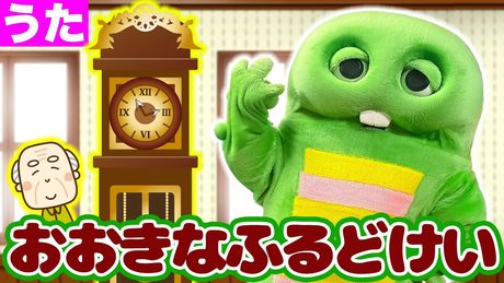 【童謡】おおきなふるどけい│おおきなのっぽのふるどけい〜♪【大きな古時計】【日本の歌・唱歌】