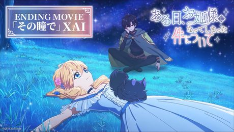 「ある日、お姫様になってしまった件について」ED|XAI「その瞳で」