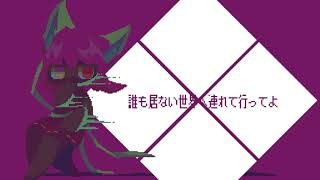 ギサン/歌愛ユキ