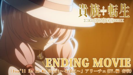 『貴族転生 ～恵まれた生まれから最強の力を得る～』ED│「You'll Be In My Heart 〜そばに〜」アリーチェ(CV:橘 杏咲)