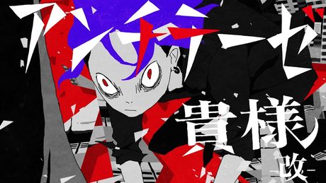 【syudou】アンチテーゼ貴様 -改-