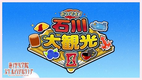 「おいでよ!石川大観光Ⅱ」リリックビデオ(蓮ノ空女学院スクールアイドルクラブ)