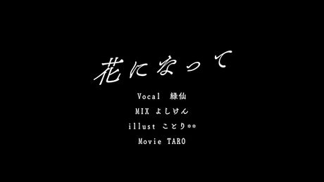 花になって / 緑仙 Cover