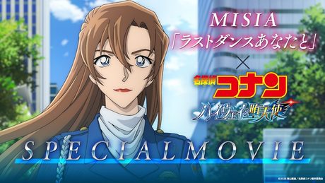 劇場版『名探偵コナン ハイウェイの堕天使』×MISIA「ラストダンスあなたと」スペシャルムービー