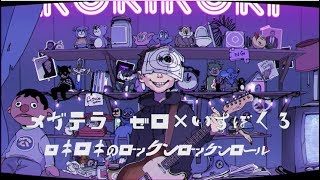 【リレー合唱】ロキ《男女21人唱》
