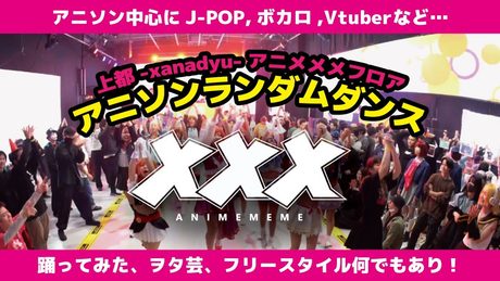 【ごちゃまぜ!みんなで踊ろう!】 #アニソンランダムダンス 【#アニメメメ】