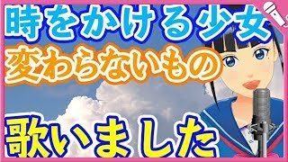 【Cover】変わらないもの/奥華子『時をかける少女』Kawaranai Mono/Oku Hanako "The Girl Who Leapt Through Time"