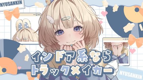 【歌ってみた】インドア系ならトラックメイカー covered by 乳酸菌