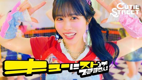 【MV】CUTIE STREET「キューにストップできません!」