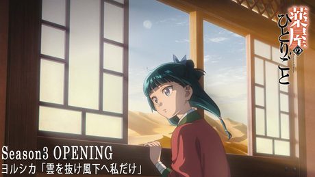 【10.2 ON AIR】 『薬屋のひとりごと』第3期第1クールノンクレジットオープニング | ヨルシカ「雲を抜け風下へ私だけ」