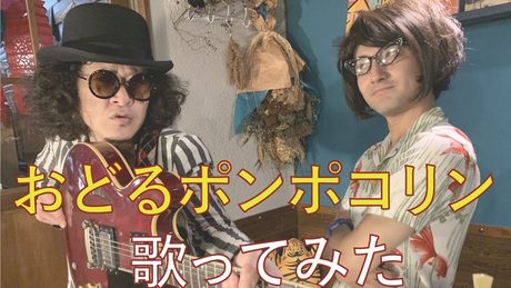 【歌ってみた】B.B.クイーンズ - おどるポンポコリン【歌詞付き】