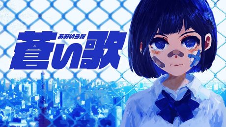 蒼い歌