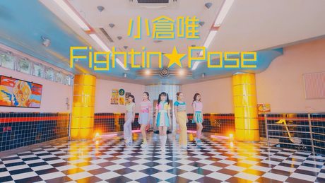 小倉 唯「Fightin★Pose」MUSIC VIDEO (Short Ver.)