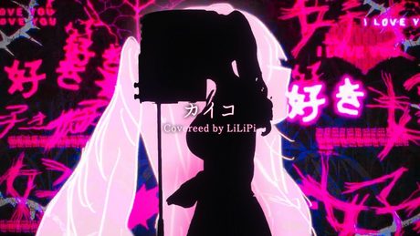 カイコ / DECO*27 ( covered by リリぴ ) 歌ってみた