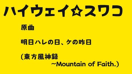 【東方アレンジ】ハイウェイ☆スワコ【キャオラッ!】