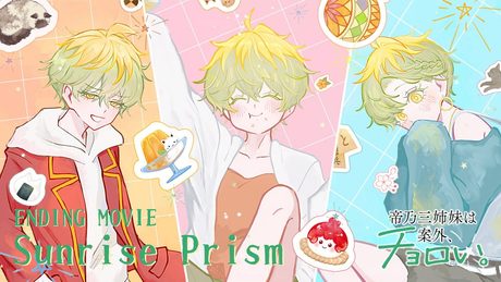 『帝乃三姉妹は案外、チョロい。』エンディング映像|「Sunrise Prism」帝乃三和(CV.青山吉能)