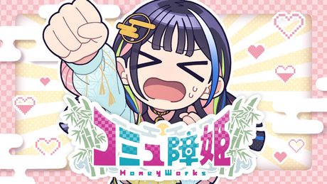 コミュ障姫 feat. カグヤ(CV:青山吉能)/HoneyWorks