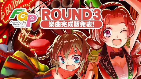 【ふるさとGP】「ハラショー！おにぎりサーカス団☆」ショートVer. - Blanc Bunny Bandit｜バンめし♪