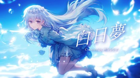 Islet - 白日夢(cover by神白ななせ)