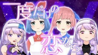 【マクロスΔ】一度だけの恋なら/ ワルキューレ by 朝ノ姉妹＆おめがシスターズ