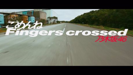 乃木坂46『ごめんねFingers crossed』