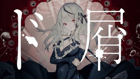 【 歌ってみた 】 ド屑 / 沙花叉クロヱ (cover)【 hololive / ホロライブ 】