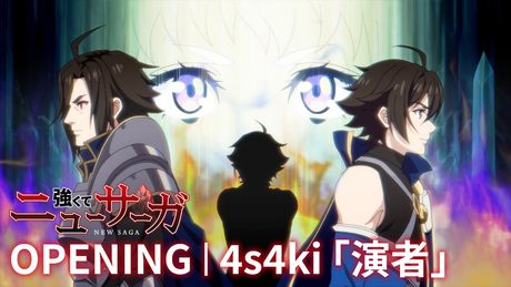 『強くてニューサーガ』オープニング|4s4ki「演者」